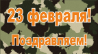 Поздравляем с днем защитника отечества!