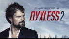 «Духless 2» уже в среду!