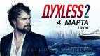 4 марта фильм «Духless 2» на день раньше в кинотеатре «Киномакс»