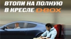 Втопи на полную в кресле D-BOX
