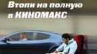 Втопи на полную в КИНОМАКС
