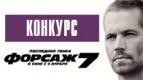 КОНКУРС по фильму &quot;Форсаж 7&quot;