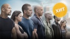 Закрытая премьера Форсаж 7 в формате IMAX 3D 