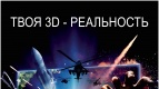Уже сегодня новая технология показа Real-D  в &quot;Киномакс-Буревестник&quot;