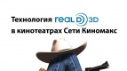 ​«Киномакс» представляет инновационный и уникальный для города формат кинопоказа — RealD 3D!