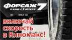 Включай форсаж и выиграй пригласительный в кино!