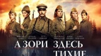 Премьера фильма &quot;А зори здесь тихие...&quot;