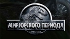 Закрытый показ фильма МИР ЮРСКОГО ПЕРИОДА в формате IMAX! 