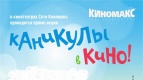 Каникулы в кино!