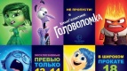 «Головоломка» с 12 июня в Киномакс-Аура