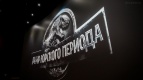 10 июня состоялся закрытый показ фильма МИР ЮРСКОГО ПЕРИОДА в формате IMAX! 