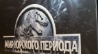 Мир Юрского Периода в Рязани