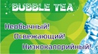 Новинка: освежающий Bubble tea - только в Киномакс-Волжский!