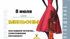 МИНЬОНЫ МИНЬОНЫ МИНЬОНЫ... много МИНЬОНОВ!