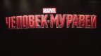 15 июля прошел СПЕЦПОКАЗ фантастического боевика &quot;Человек-Муравей&quot; в формате IMAX 