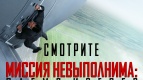 Уже 31 июля на экранах  кинотеатров &quot;Миссия невыполнима: Племя изгоев&quot;