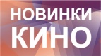 Свежие новинки кино в Киномакс с 20 августа