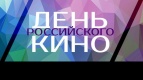 С ДНЕМ РОССИЙСКОГО КИНО!