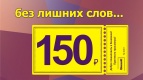 Любой билет за 150 руб!