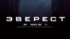 Предпремьерный показ фильма ЭВЕРЕСТ в формате IMAX 3D в Киномакс!
