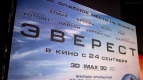 16 сентября состоялся предпремьерный показ фильма ЭВЕРЕСТ в формате IMAX 3D! 