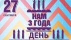 День рождения кинотеатра!