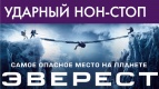 Горячий нон-стоп за 350р с холодным &quot;Эверестом&quot; в 3D!