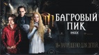 &quot;Багровый Пик&quot; пробудился и не уснет&quot;, пока не разыграем билеты на премьеру!