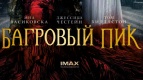 Предпоказ самого ожидаемого фильма ужасов этой осени - &quot;БАГРОВЫЙ ПИК&quot; в формате IMAX