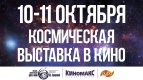 Всем - Космос!