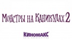 Монстры на каникулах 2 в Киномакс IMAX уже с 21 октября!
