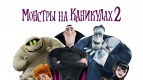 &quot;Монстры на каникулах 2&quot; в &quot;Киномакс&quot;!