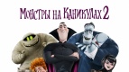 Анимационный фильм «Мостры на каникулах 2» покажут в Казани 21.10.15 на 1 день раньше общероссийского старта