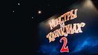Монстры на каникулах 2 уже в  Киномакс IMAX!