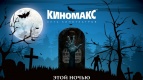 31 октября в киноцентре «Киномакс-Club»   НОН-СТОП ХЭЛЛОУИН