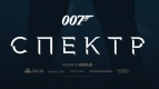 &quot;007: СПЕКТР&quot;. ПРЕДПОКАЗ в формате IMAX.