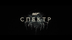 Утренние сеансы «007:Спектр» по невероятной цене!