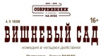 Спектакль &quot;Вишневый сад&quot;: открыта предварительная продажа билетов