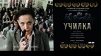 21 ноября премьера драмы «Училка» с приездом звезд кино