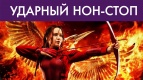 3 фильма за 350 р! Ударный нон-стоп