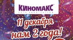11 декабря 2015 года &quot;Киномакс&quot; празднует свой день рождения!!!