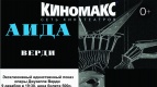  &quot;Аида&quot; в  Киномакс !