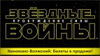 Открыта продажа билетов на &quot;Звездные войны&quot;