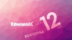 КЦ&quot;Киномакс-Волгоград&quot;отметил свое 12 летие!