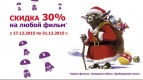 Скидка 30% на любой* фильм
