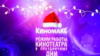  1 января 2016г. Киноцентр &quot;Киномакс&quot; работает с 12:00