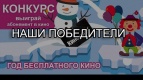 Подведены итоги конкурса &quot;Выиграй год бесплатного кино!&quot;