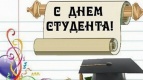 C  ДНЕМ СТУДЕНТА!