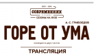 Прямая трансляция спектакля &quot;Горе от ума&quot; в Киномакс-Аура