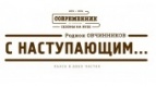Спектакль &#039;С Наступающим…&#039; 